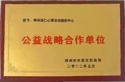 公益潤心，教育同行 鄭州市中原區民政局為潤仁家庭教育授牌戰略合作單位